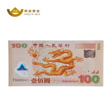 招金黃金 迎接新世紀(jì)紀(jì)念銀鈔100元